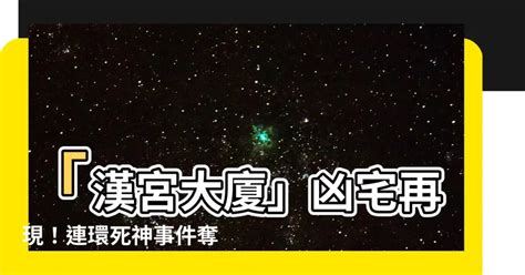 漢宮大廈凶宅|漢宮大廈 成交紀錄